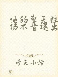 他的擎天柱巨龙仍不肯退出