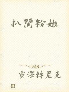 扒开粉嫩