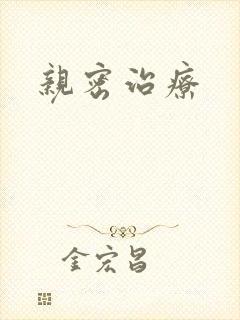 亲密治疗