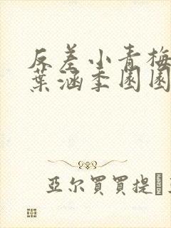 反差小青梅不经叶涵季园园