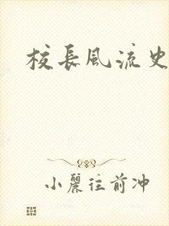 校长风流史封面