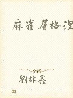 麻雀屠格涅夫