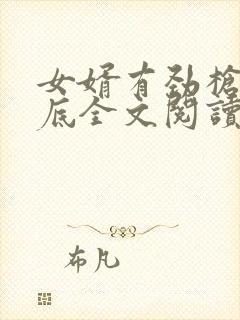 女婿有劲枪枪到底全文阅读封面