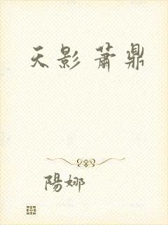 天影 萧鼎