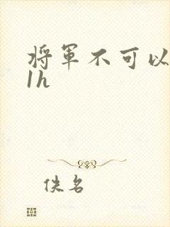 将军不可以1v1h