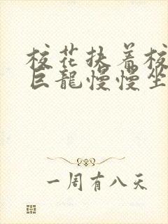 校花扶着校长的巨龙慢慢坐下