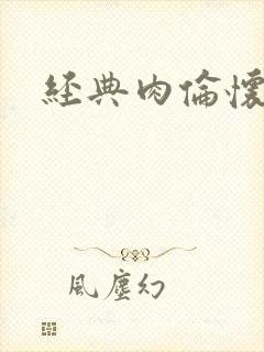 经典肉伦怀孕