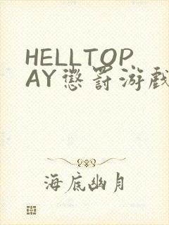 HELLTOPAY惩罚游戏