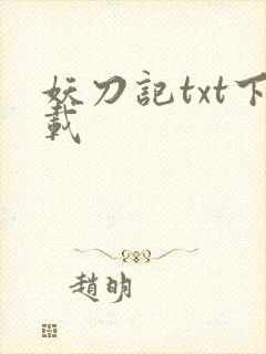 妖刀记txt下载