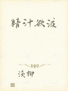 精汁欲液