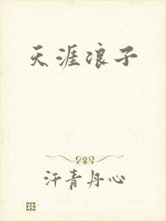 天涯浪子