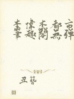李伟杰都市奇缘笔趣阁无弹窗免费阅读