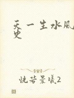 天一生水风流秘史