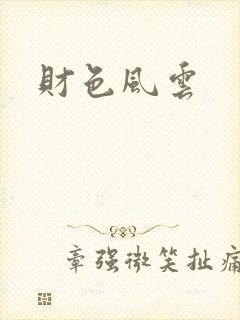 财色风云