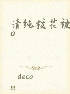 清纯校花被cao