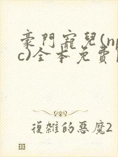 豪门宠儿(npc)全本免费阅读