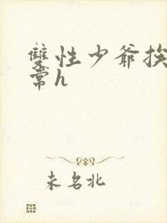 双性少爷挨脔日常h