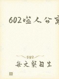 602噬人公寓
