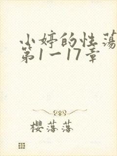 小婷的性荡生活第1一17章