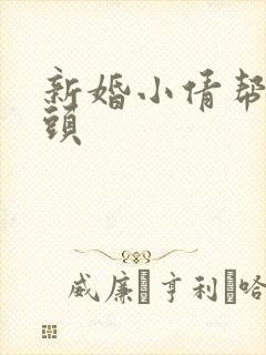 新婚小倩帮许老头