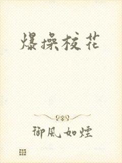 爆操校花