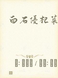 白石优杞菜
