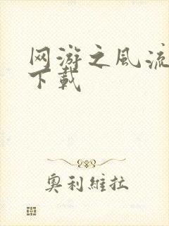 网游之风流骑士下载