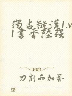 独占糙汉1.v1书香陆强