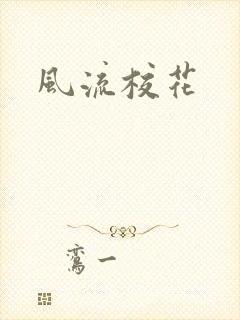 风流校花