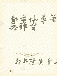 都市仙尊笔趣阁无弹窗