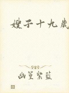 嫂子十九岁