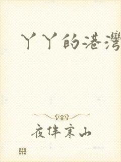 丫丫的港湾