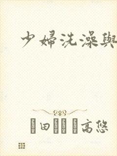 少妇洗澡与子伦