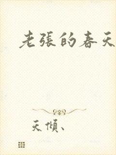 老张的春天