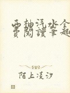 西柚汽水全文免费阅读笔趣阁