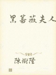 黑蔷薇夫人
