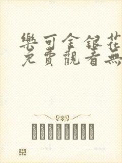 乐可金银花全文免费观看无弹窗