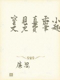 宝贝真乖小说全文免费笔趣阁