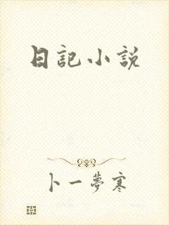 日记小说