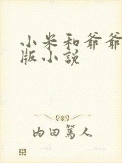 小米和爷爷完整版小说