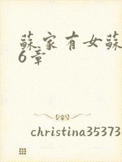 苏家有女苏杳56章