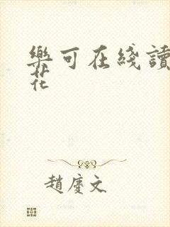 乐可在线读金银花封面