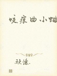 咬痕曲小蛐封面