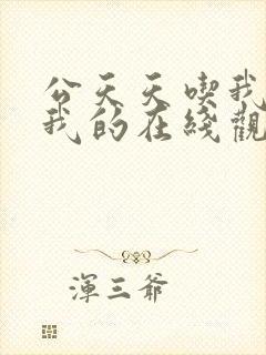 公天天吃我奶躁我的在线观看