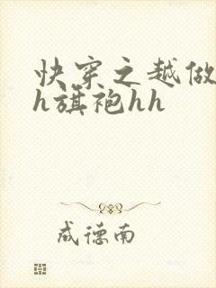 快穿之越做越美h旗袍hh