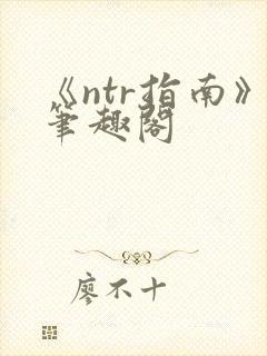 《ntr指南》笔趣阁