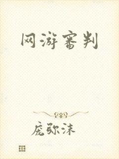 网游审判