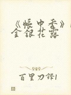《帐中香》by金银花露封面