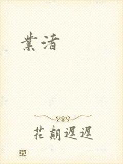 业渚封面