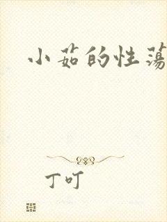 小茹的性荡生活